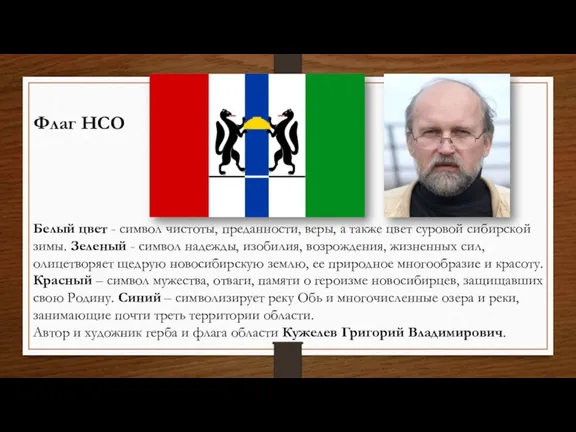 Белый цвет - символ чистоты, преданности, веры, а также цвет суровой сибирской