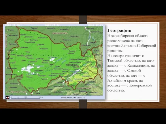 География Новосибирская область расположена на юго-востоке Западно-Сибирской равнины. На севере граничит с