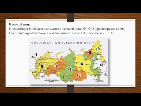 Часовой пояс Новосибирская область находится в часовой зоне МСК+4 (красноярское время). Смещение