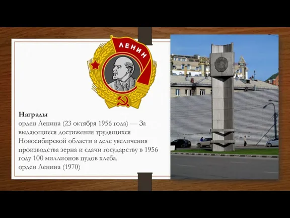 Награды орден Ленина (23 октября 1956 года) — За выдающиеся достижения трудящихся