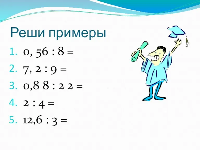 Реши примеры 0, 56 : 8 = 7, 2 : 9 =