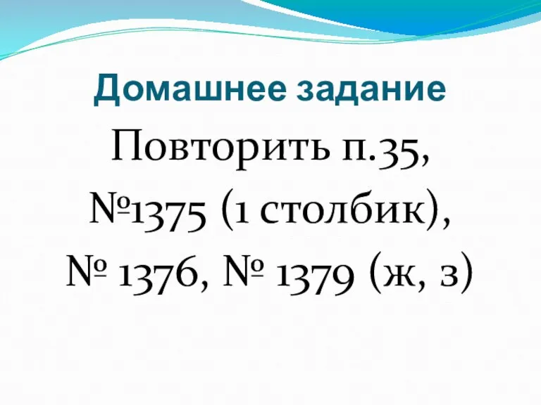 Домашнее задание Повторить п.35, №1375 (1 столбик), № 1376, № 1379 (ж, з)