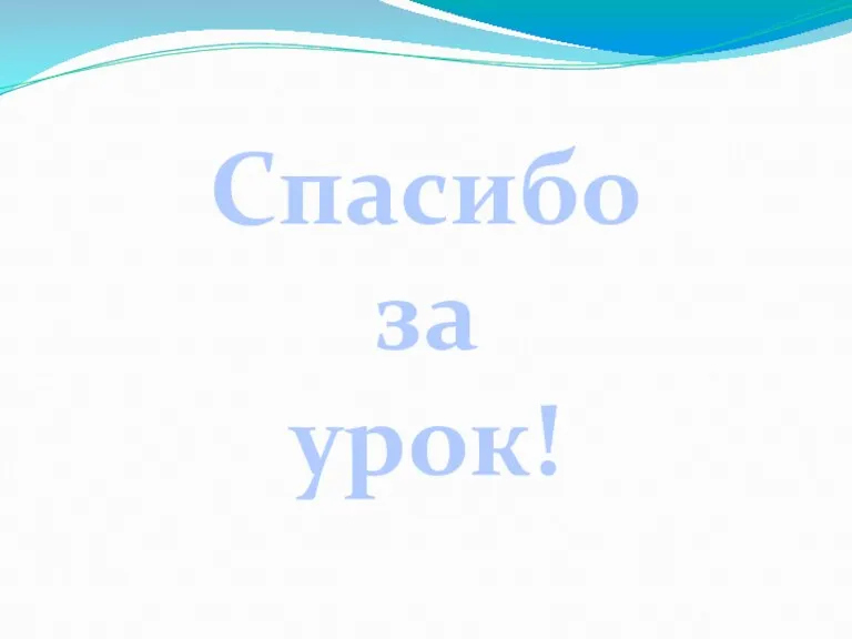 Спасибо за урок!