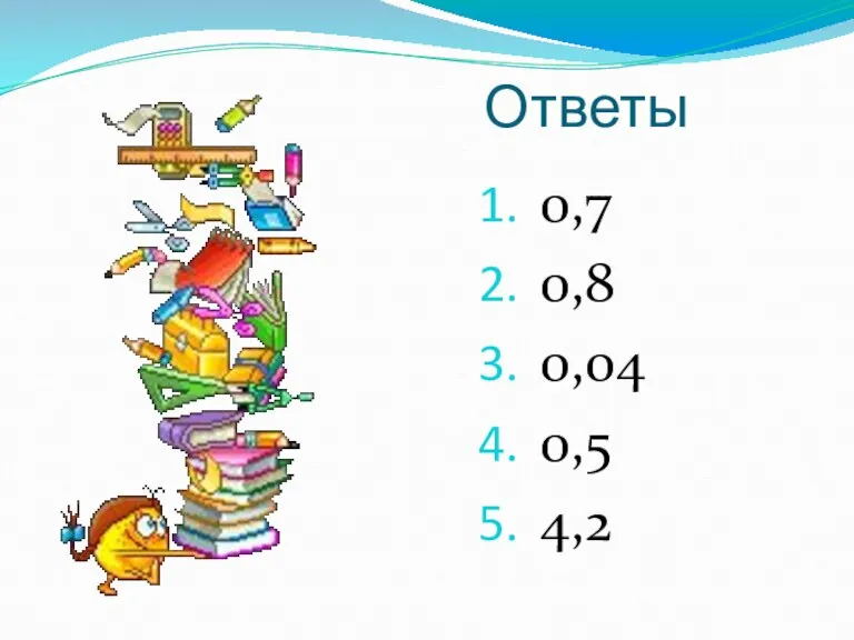 Ответы 0,7 0,8 0,04 0,5 4,2