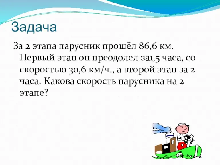 Задача За 2 этапа парусник прошёл 86,6 км. Первый этап он преодолел