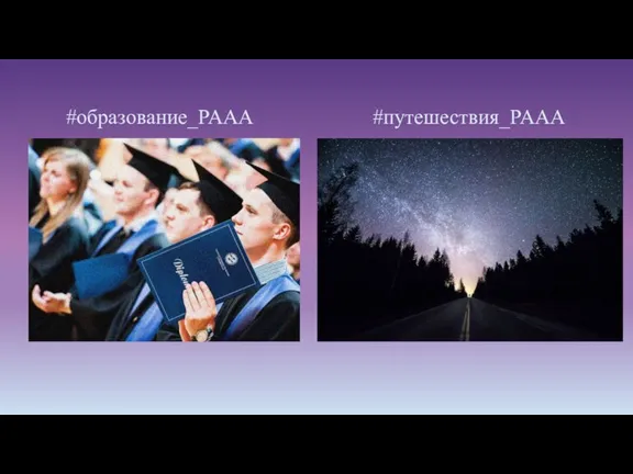 #образование_PAAA #путешествия_PAAA