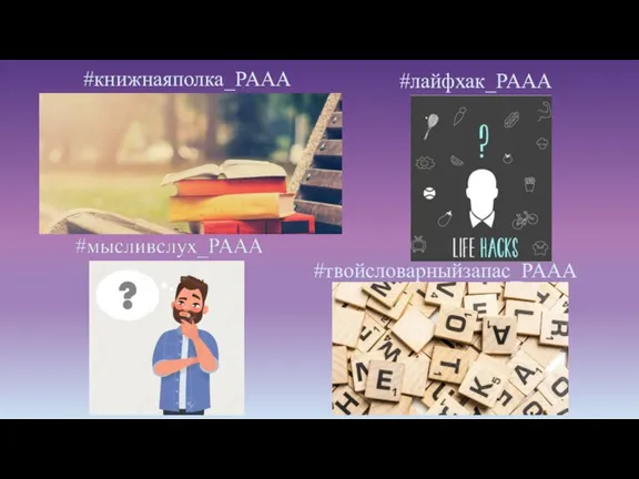 #книжнаяполка_PAAA #лайфхак_PAAA #твойсловарныйзапас_PAAA