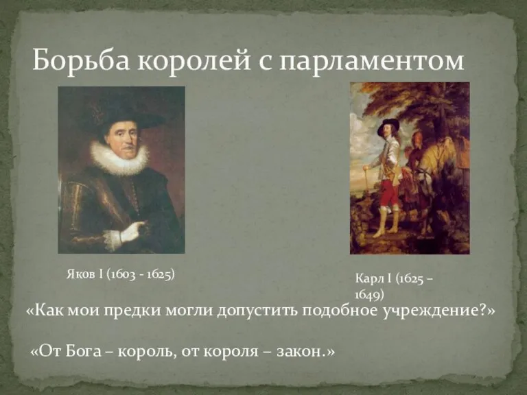 Борьба королей с парламентом Яков I (1603 - 1625) Карл I (1625