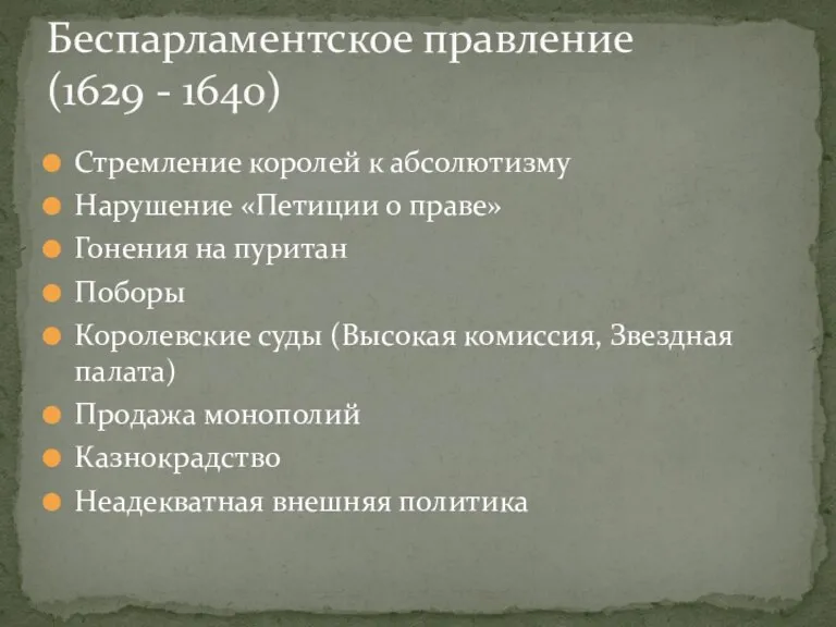 Стремление королей к абсолютизму Нарушение «Петиции о праве» Гонения на пуритан Поборы