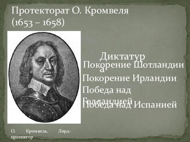 Протекторат О. Кромвеля (1653 – 1658) О. Кромвель. Лорд-протектор Диктатура Покорение Шотландии