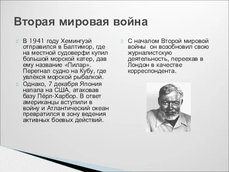 В 1941 году Хемингуэй отправился в Балтимор, где на местной судоверфи купил