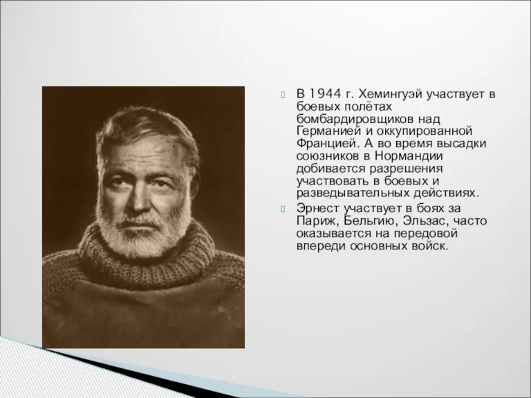 В 1944 г. Хемингуэй участвует в боевых полётах бомбардировщиков над Германией и