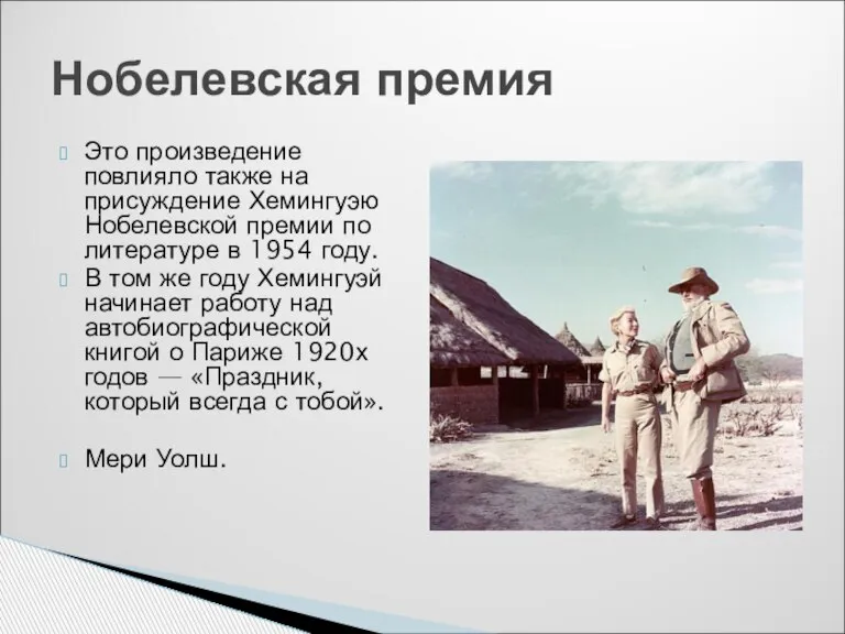 Это произведение повлияло также на присуждение Хемингуэю Нобелевской премии по литературе в