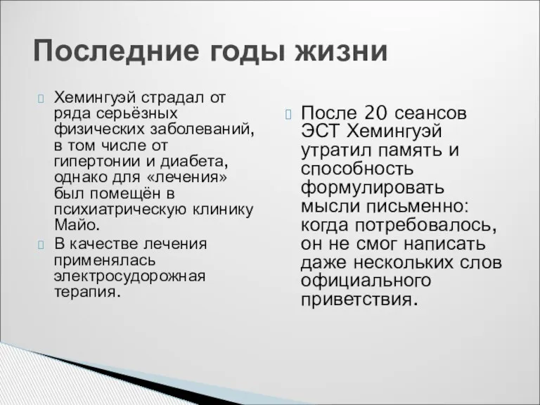 Хемингуэй страдал от ряда серьёзных физических заболеваний, в том числе от гипертонии