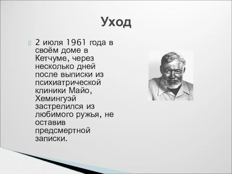 2 июля 1961 года в своём доме в Кетчуме, через несколько дней