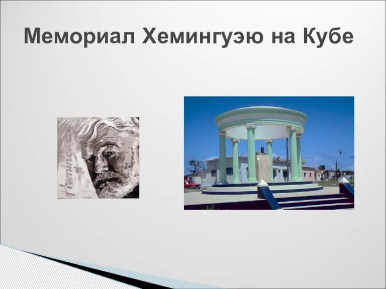 Мемориал Хемингуэю на Кубе