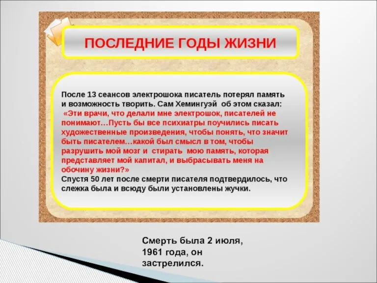 Смерть была 2 июля, 1961 года, он застрелился.