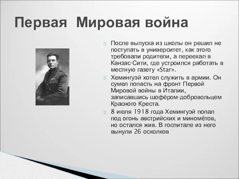 После выпуска из школы он решил не поступать в университет, как этого