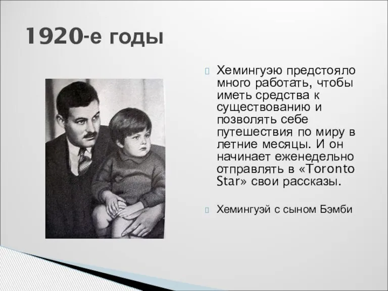 Хемингуэю предстояло много работать, чтобы иметь средства к существованию и позволять себе