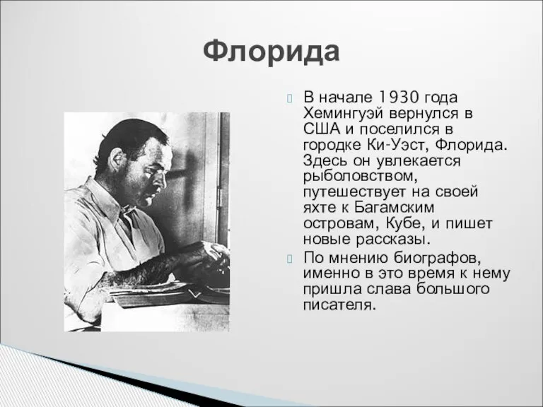 В начале 1930 года Хемингуэй вернулся в США и поселился в городке