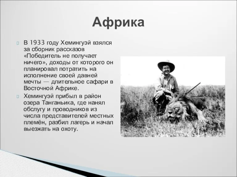 Африка В 1933 году Хемингуэй взялся за сборник рассказов «Победитель не получает