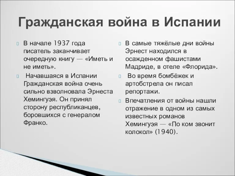 В начале 1937 года писатель заканчивает очередную книгу — «Иметь и не