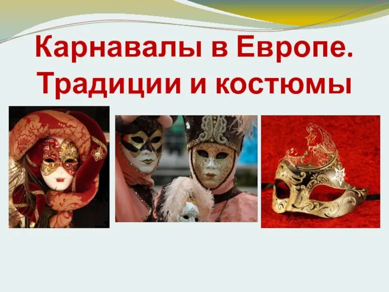 Карнавалы в Европе. Традиции и костюмы