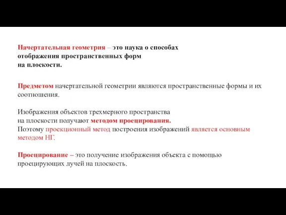 Начертательная геометрия – это наука о способах отображения пространственных форм на плоскости.