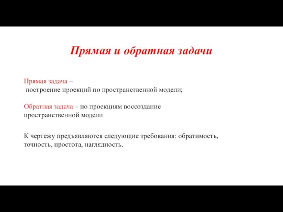 Прямая задача – построение проекций по пространственной модели; Обратная задача – по