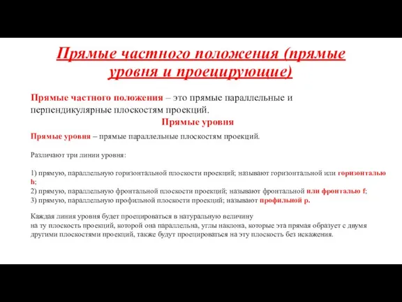 Прямые частного положения (прямые уровня и проецирующие) Прямые частного положения – это