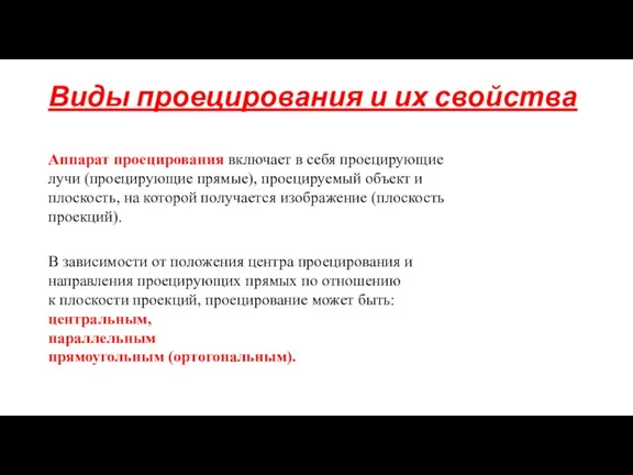 Виды проецирования и их свойства Аппарат проецирования включает в себя проецирующие лучи