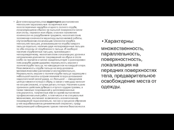 Для членовредительства характерно расположение нескольких парал­лельных поперечных или косопоперечных надрубов и одного