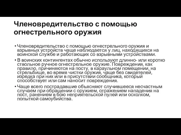 Членовредительство с помощью огнестрельного оружия Членовредительство с помощью огнестрельного оружия и взрывных