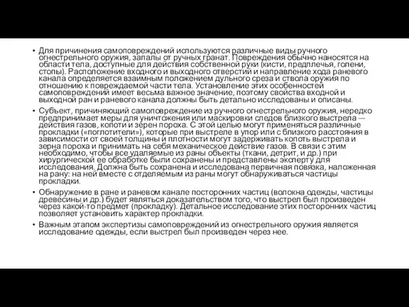 Для причинения самоповреждений используются различные виды ручного огнестрельного оружия, запалы от ручных