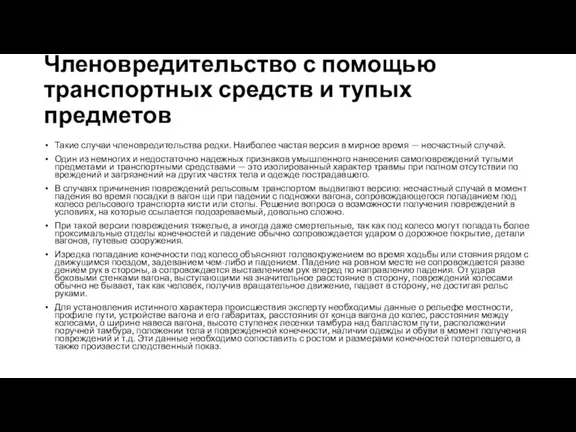 Членовредительство с помощью транспортных средств и тупых предметов Такие случаи членовредительства редки.