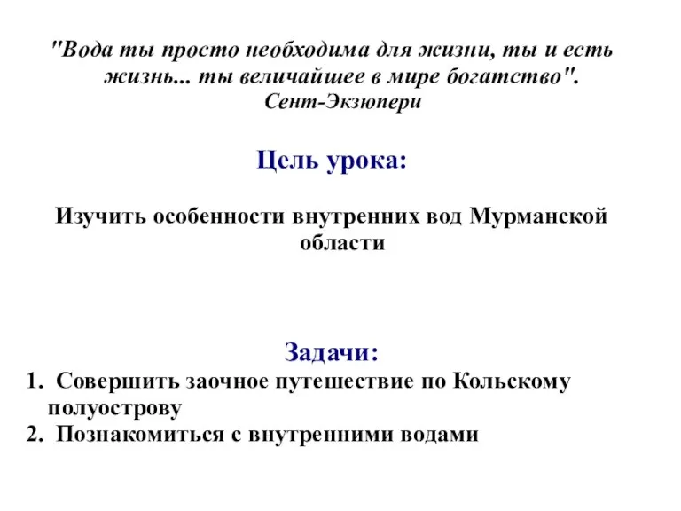 "Вода ты просто необходима для жизни, ты и есть жизнь... ты величайшее