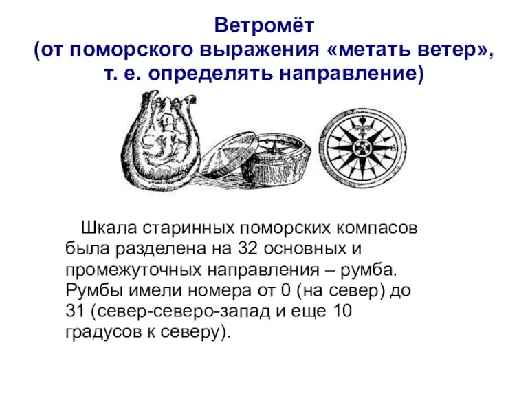 Ветромёт (от поморского выражения «метать ветер», т. е. определять направление) Шкала старинных