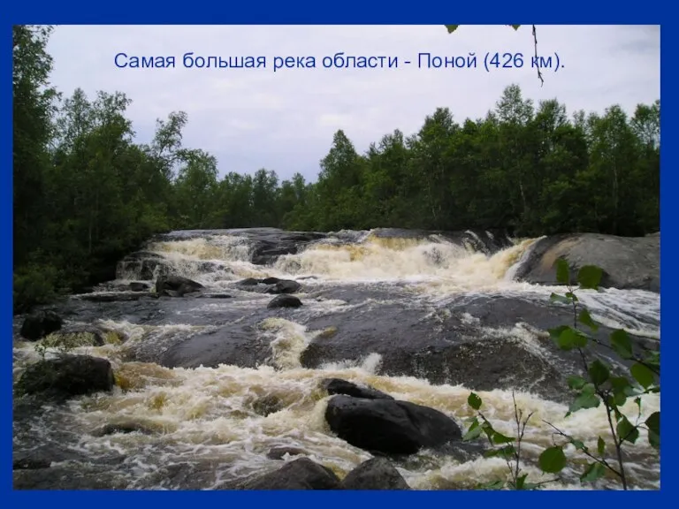 Самая большая река области - Поной (426 км).