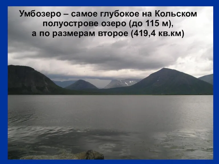 Умбозеро – самое глубокое на Кольском полуострове озеро (до 115 м), а