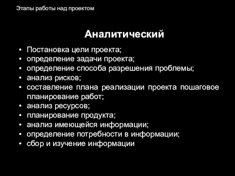 Этапы работы над проектом