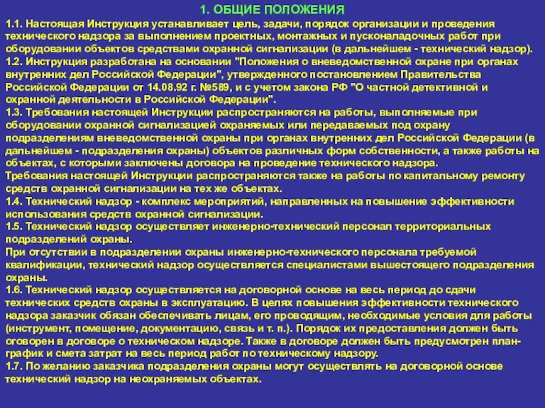 1. ОБЩИЕ ПОЛОЖЕНИЯ 1.1. Настоящая Инструкция устанавливает цель, задачи, порядок организации и