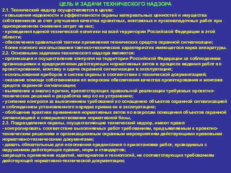 ЦЕЛЬ И ЗАДАЧИ ТЕХНИЧЕСКОГО НАДЗОРА 2.1. Технический надзор осуществляется в целях: -