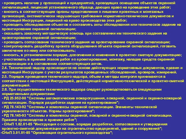 - проверять наличие у организаций и предприятий, проводящих оснащение объектов охранной сигнализацией,