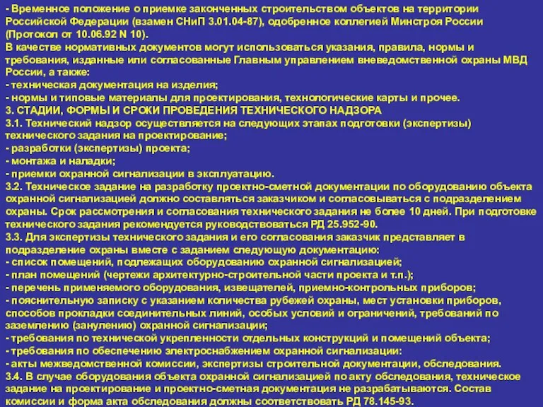 - Временное положение о приемке законченных строительством объектов на территории Российской Федерации