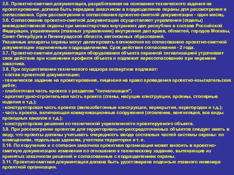 3.5. Проектно-сметная документация, разработанная на основании технического задания на проектирование, должна быть