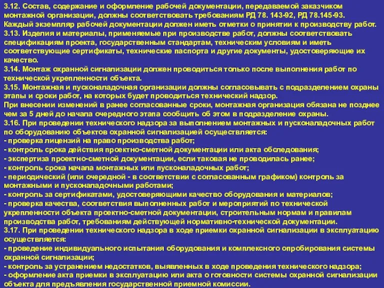 3.12. Состав, содержание и оформление рабочей документации, передаваемой заказчиком монтажной организации, должны