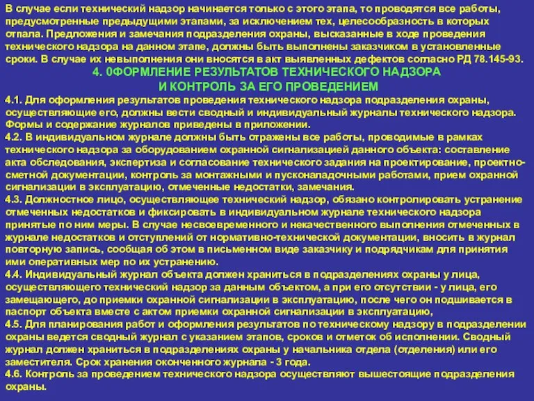 В случае если технический надзор начинается только с этого этапа, то проводятся