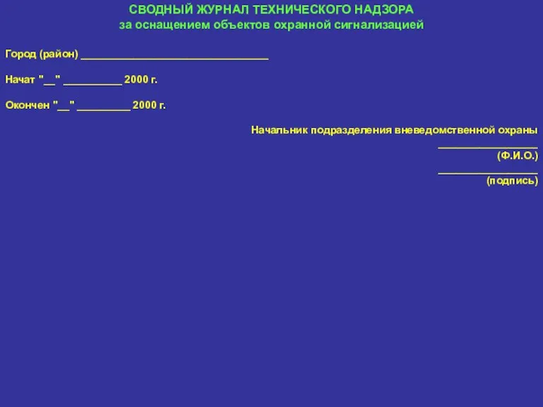 СВОДНЫЙ ЖУРНАЛ ТЕХНИЧЕСКОГО НАДЗОРА за оснащением объектов охранной сигнализацией Город (район) ________________________________