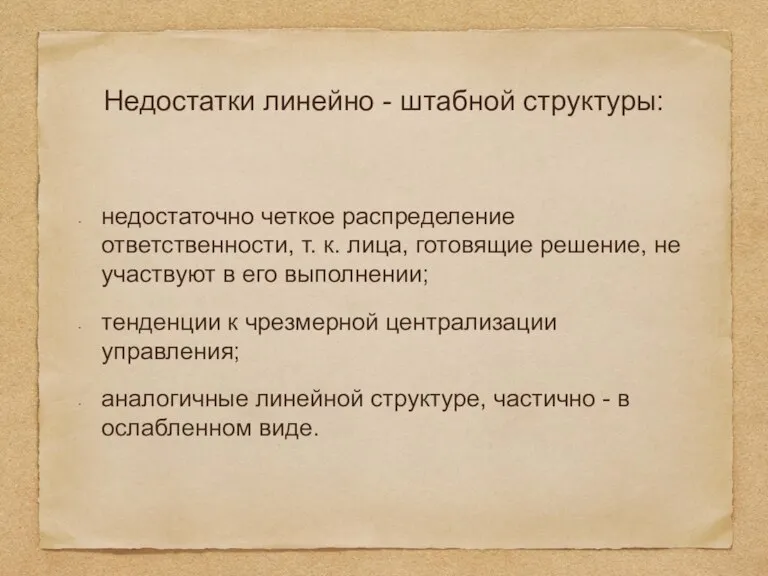 Недостатки линейно - штабной структуры: недостаточно четкое распределение ответственности, т. к. лица,