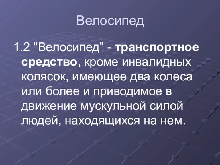 Велосипед 1.2 "Велосипед" - транспортное средство, кроме инвалидных колясок, имеющее два колеса